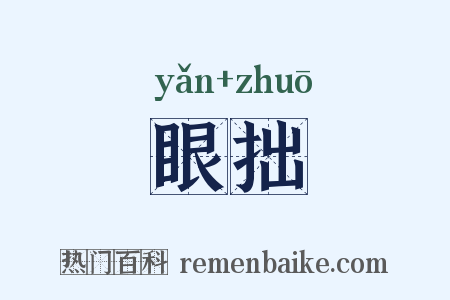 眼拙是什么意思的图片